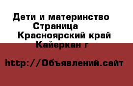  Дети и материнство - Страница 13 . Красноярский край,Кайеркан г.